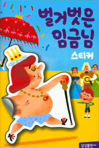 명작스티커북-벌거벗은 임금님